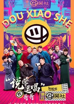 德云斗笑社