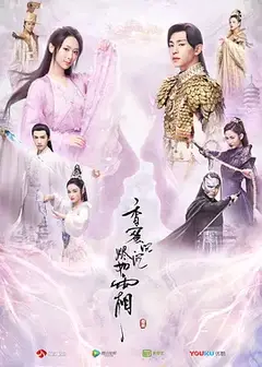 香蜜沉沉烬如霜[DVD版]
