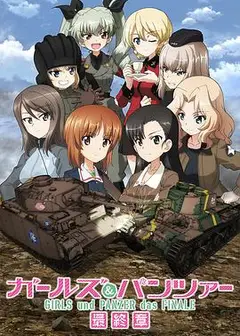 少女与战车最终章第3话