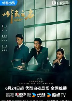 以法之名