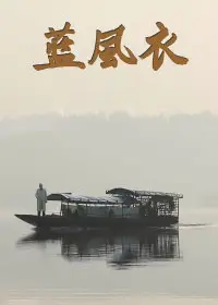 蓝风衣