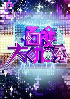百变大咖秀第一季