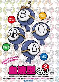 血型君   第二季