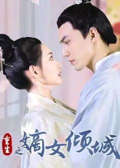 重生之嫡女倾城