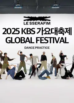 2025 KBS 演艺大赏