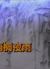 梧桐夜雨