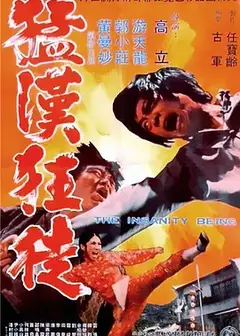 猛汉狂徒