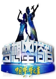 梦想星搭档第二季