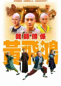 我师傅是黄飞鸿