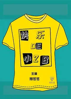快乐的小2B