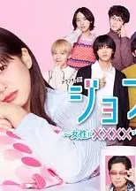 女风 ～女性需要××××吗？