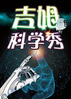 吉姆科学秀