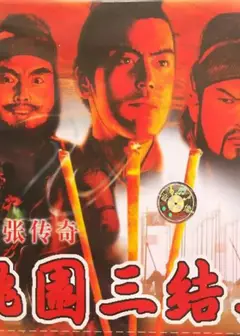 桃园三结义之刘关张传奇