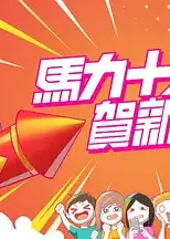 马力十足贺新年