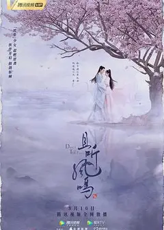 且听凤鸣