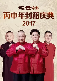 德云社丙申年封箱庆典2017