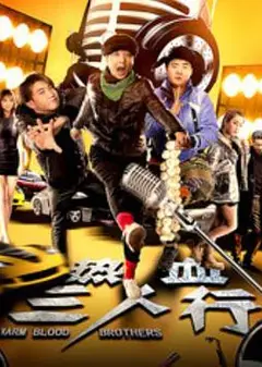 热血三人行