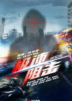 极速阻击