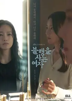 活在不幸之中的女