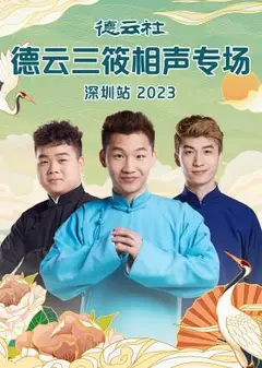 德云社德云三筱相声专场深圳站 2023