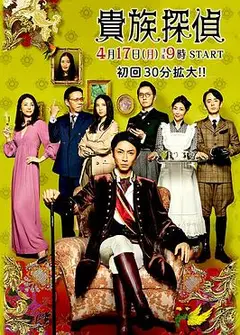 贵族侦探