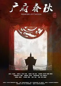 广府春秋第一季：山海之间