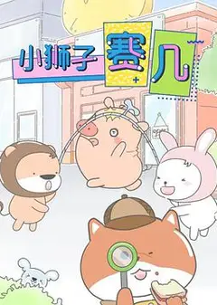小狮子赛几