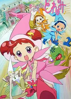 小魔女DoReMi