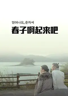 春子啊起来吧