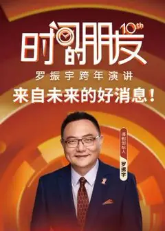罗振宇2025“时间的朋友”跨年演讲.HD国语