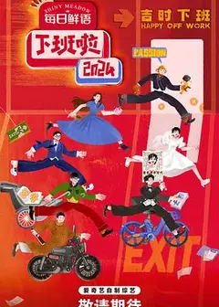 下班啦2024