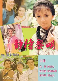 静待黎明粤语