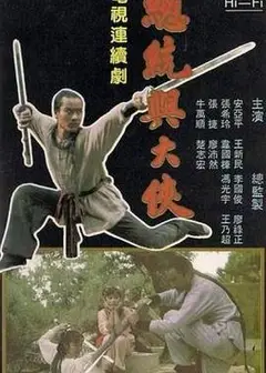总统与大侠