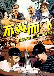 不翼而飞