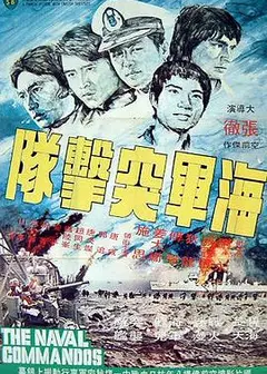 海军突击队