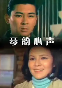 琴韵心声
