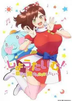 Show Time! 唱歌的大姐姐也想做