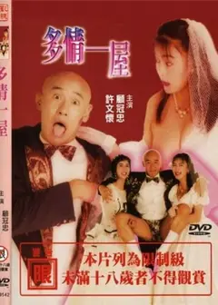 多情一屋