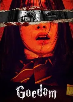 韩国都市怪谈