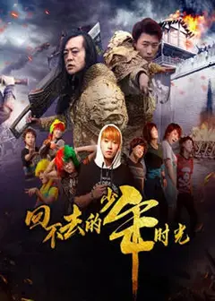 回不去的少年时光