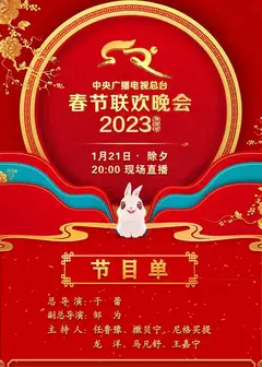 中央广播电视总台2023年春节联欢晚会