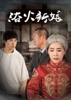 浴火新娘