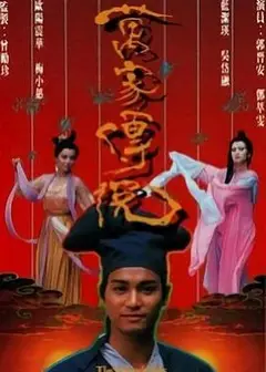 万家传说国语