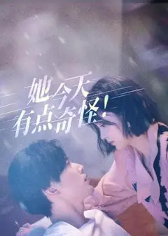 她今天有点奇怪