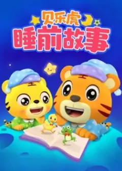 贝乐虎睡前故事
