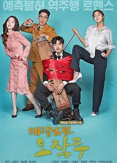 上门丈夫吴作斗