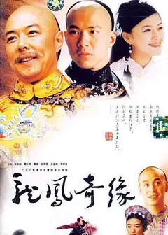 龙凤奇缘