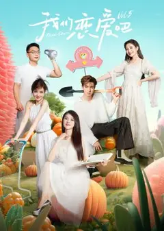 我们恋爱吧 第五季
