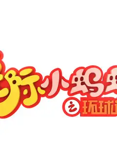 星际小蚂蚁之环球追梦