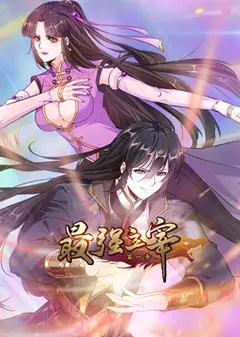 最强主宰 动态漫画